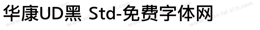 华康UD黑 Std字体转换